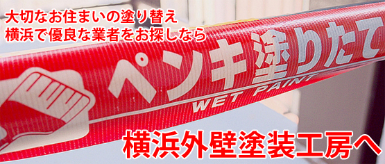 お住まいの塗り替えなら横浜外壁塗装工房